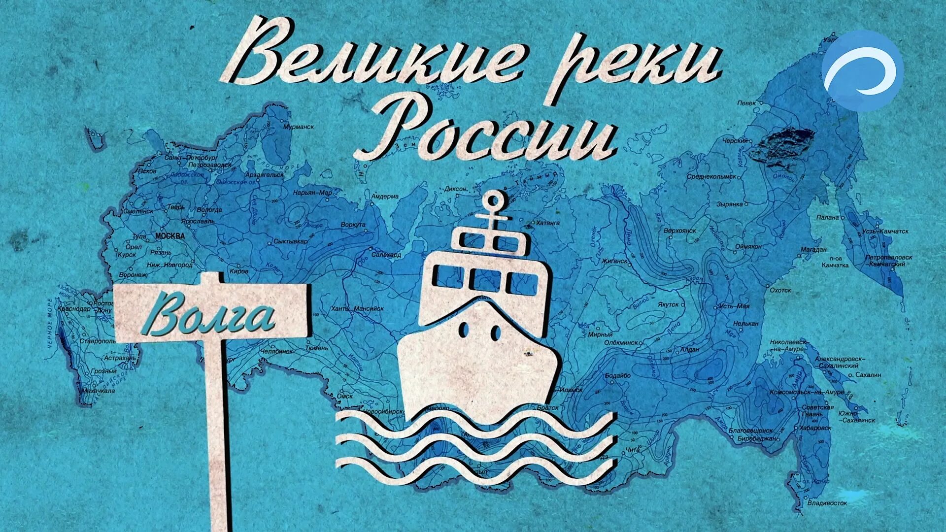 Проект великая река. Проект Великие реки России. Великие реки России Волга. Великие реки России Волга Ocean-TV. Река Великая.