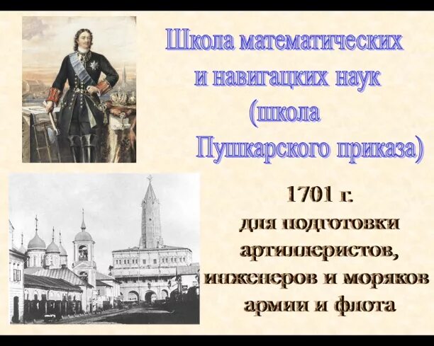 Система образования при петре. Образование в эпоху Петра первого. Россия в эпоху образования Петра 1. Наука в эпоху Петра 1.