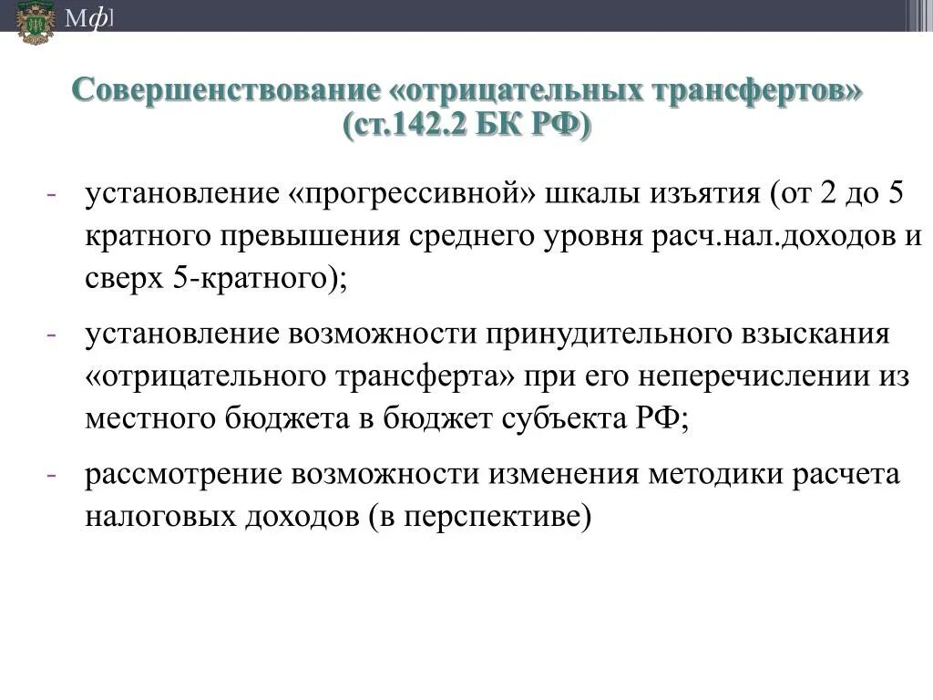 Отрицательный трансфер. Отрицательные трансферты это. Методика расчетов трансфертов. Отрицательные трансферты это определение.