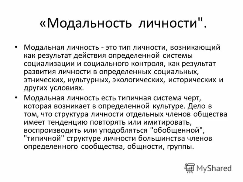 Модальность стимула. Модальный Тип личности. Модальность личности. Модальная личность. Виды личности модальная.