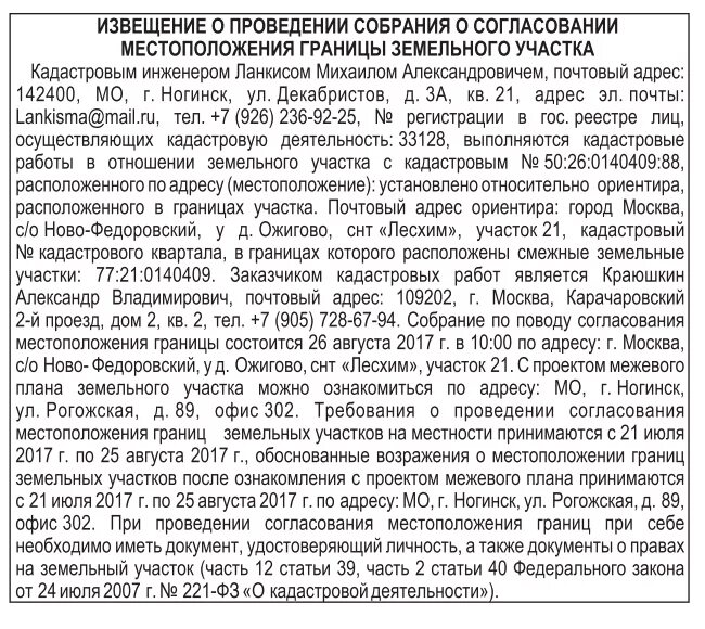 Извещение о согласовании местоположения границ земельного участка. Объявление в газету о согласовании границ земельного участка. Публикация в газете о согласовании границ земельного участка. Извещение о выделе земельного участка.