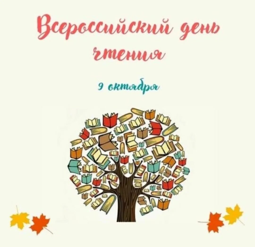 6 9 октября. Всероссийский день чтения. 9 Октября Всероссийский день чтения. Книжная 9 октября - Всероссийский день чтения. День чтения книги 9 октября.