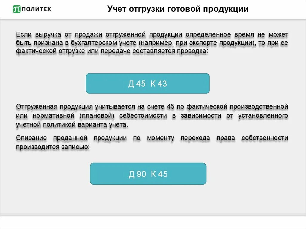 Учет товаров готовая продукция. Учет отгруженной готовой продукции. Учет и оценка отгруженной продукции. Учет отгрузок. Учет отгруженной продукции в бухгалтерском учете.