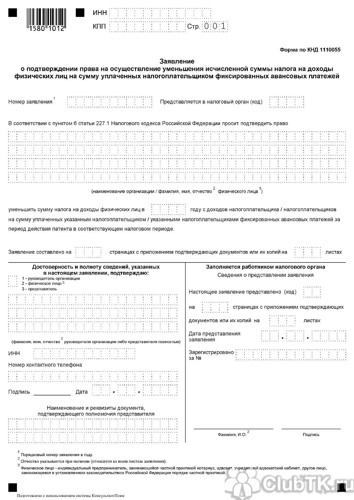 Заявление на патент для иностранных граждан. НДФЛ патент. Уведомление в ИФНС по авансовым платежам по патенту. Бланки для уменьшения налогового патента. Фиксированный авансовый платеж патент