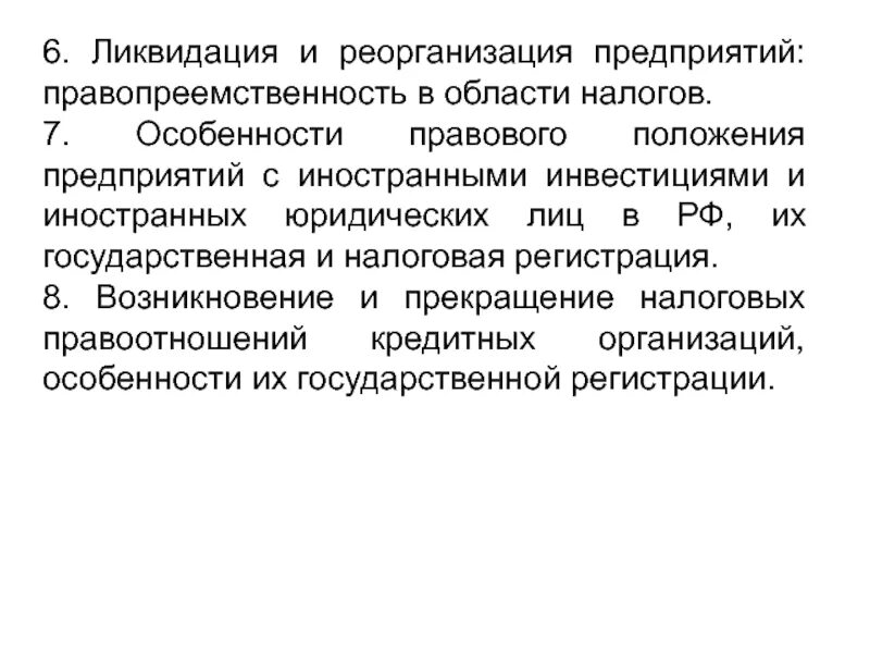 Статус иностранной организации. Реорганизация и ликвидация предприятия. Правопреемственность налога. Особенности правового статуса иностранного инвестора. Реструктуризация предприятия.