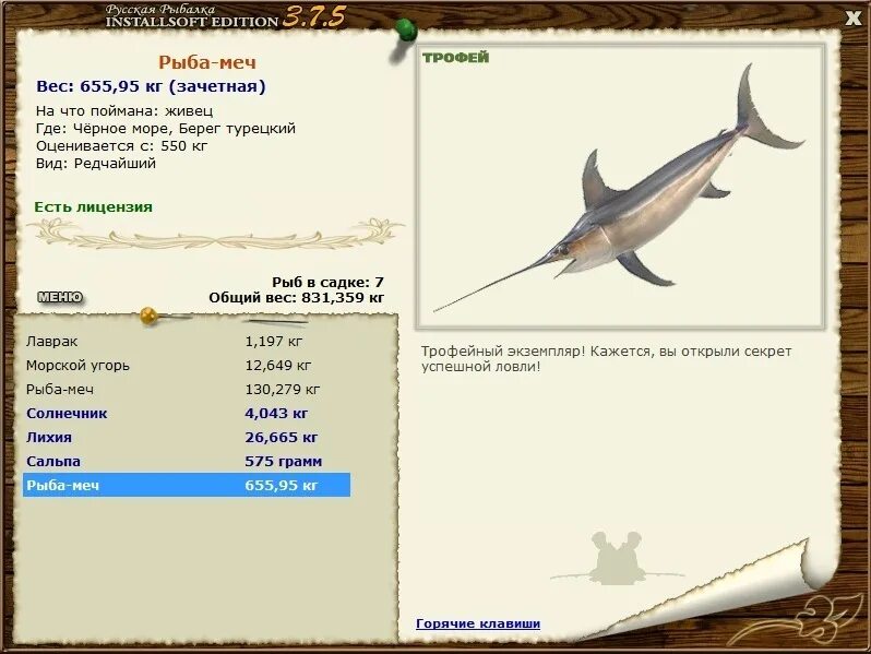 рыба меч максимальный вес. рыба меч игра. реальная рыбалка рыба меч. рыба меч рыбы русская рыбалка. русская рыбалка черное море рыба меч.