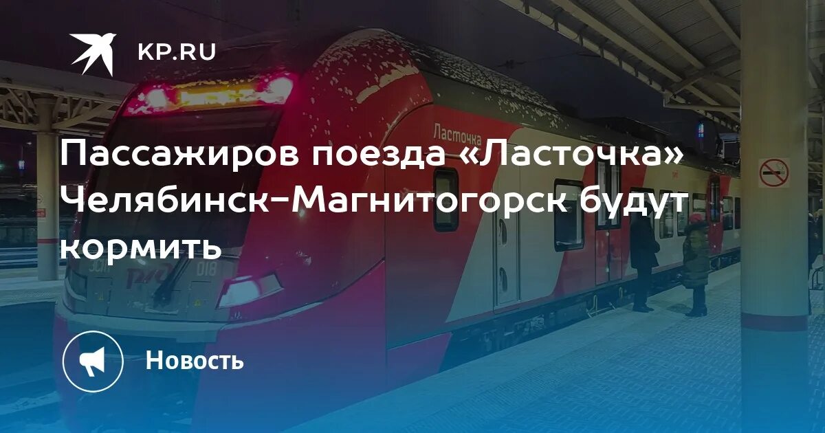 Купить билет на ласточку магнитогорск. Расписание электрички Ласточка Челябинск Магнитогорск. Электричка Ласточка Магнитогорск Челябинск. Ласточка Магнитогорск Челябинск расписание. Расписание поезда Ласточка Челябинск Магнитогорск.