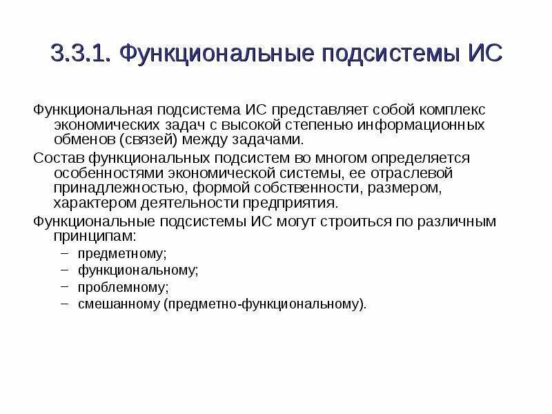 Ис представляет собой. Функциональная подсистема. Функциональные подсистемы информационных систем. Функциональные и обеспечивающие подсистемы информационных систем. Функциональность информационной системы.