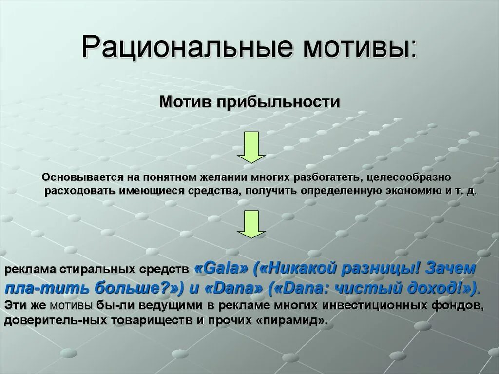 Рациональные мотивы примеры. Мотив прибыльности. Рациональные потребности мотивы. Рациональные мотивы в рекламе. Эмоциональные мотивы рациональные мотивы