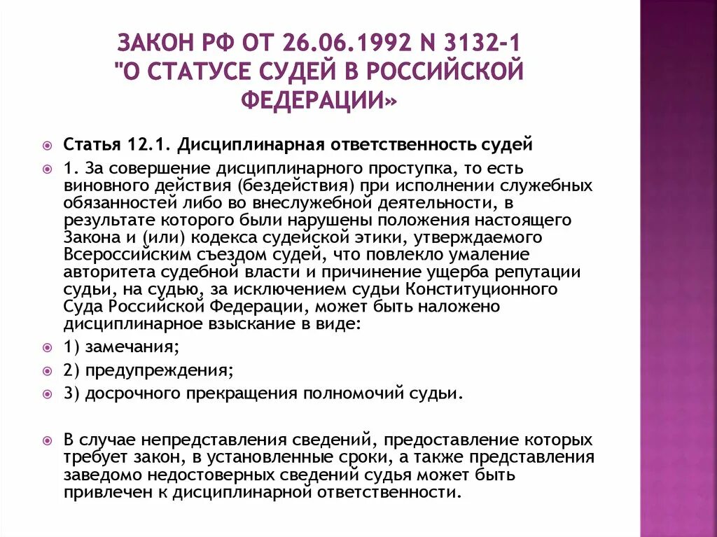 Законы с 1 июня 2024. Закон о статусе судей. Закон РФ "О статусе судей в РФ". Закон РФ от 26.06.1992 3132-1 о статусе судей в Российской Федерации. ФЗ О статусе судей в РФ.