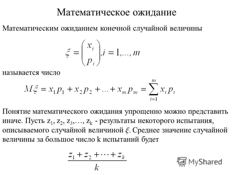 Объясните какие ожидания существовали в российском. Математическое ожидание случайной величины. Математическим ожиданием случайной величины называется. Оценка математического ожидания случайной величины. Отрицательное математическое ожидание.