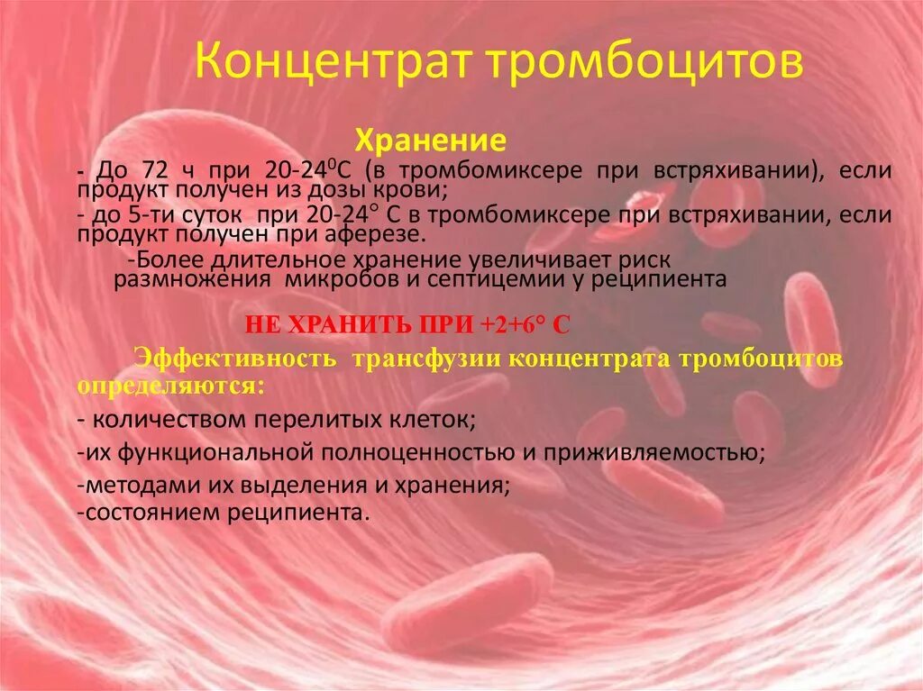 Гранулоцитный концентрат хранится. Концентрат тромбоцитов. Срок хранения тромбоцитов. Концентрат тромбоцитов срок годности. Условия хранения тромбоцитов.