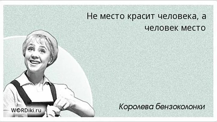 Не место красит человека. Не место красит человека а человек место. Место красит человека человек красит место. Не место красит человека цитаты. Не работа красит человека а человек работу