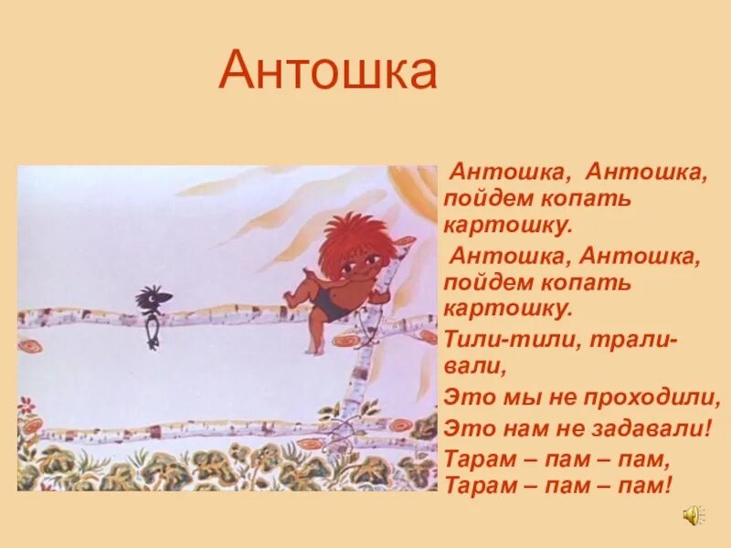 Антошка. Антошка Антошка. Тили-тили Трали-Вали Антошка.