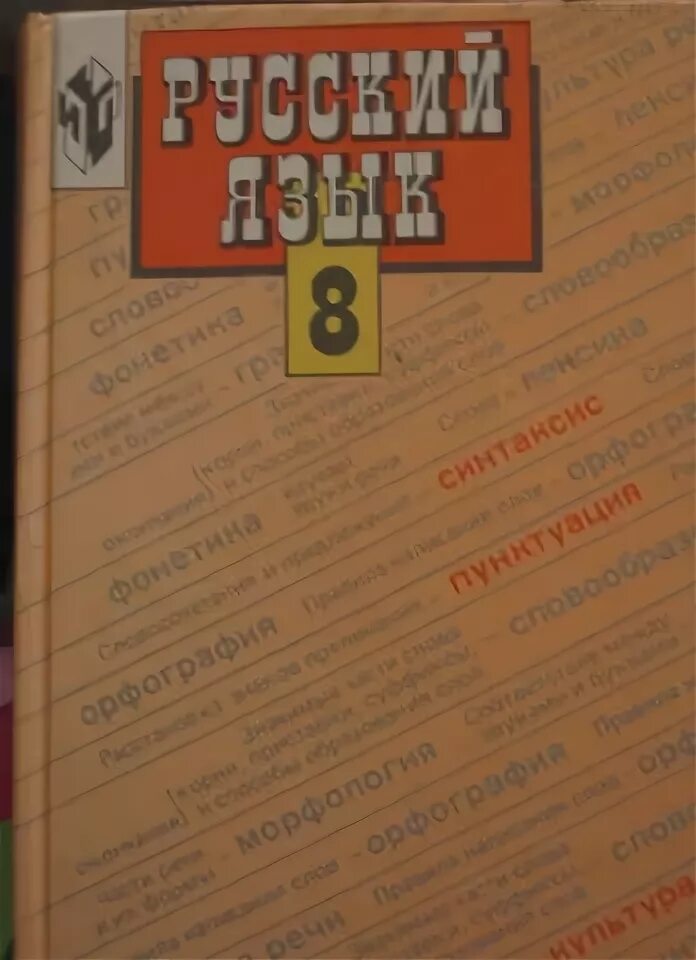 Бархударов 8 уроки. Русский язык 8 класс Бархударов Просвещение. Старый учебник по русскому языку 8 класс. Учебник русского языка 8 класс Просвещение. Учебник русского языка Бархударов.