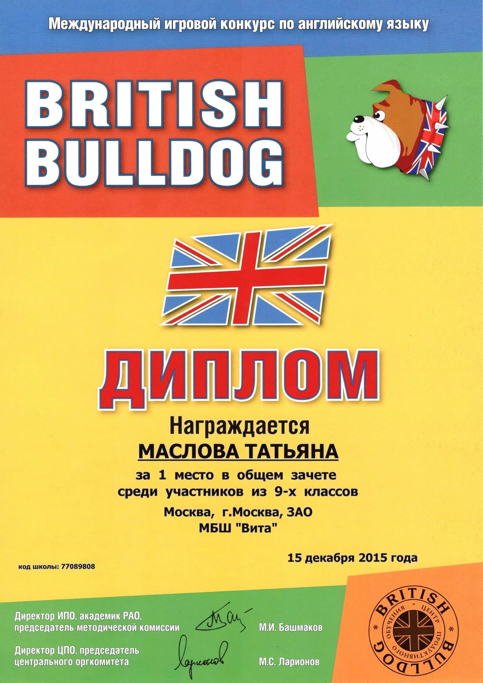 Конкурс английский 2023. Британский бульдог сертификат. Британский бульдог конкурс по английскому языку сертификат.