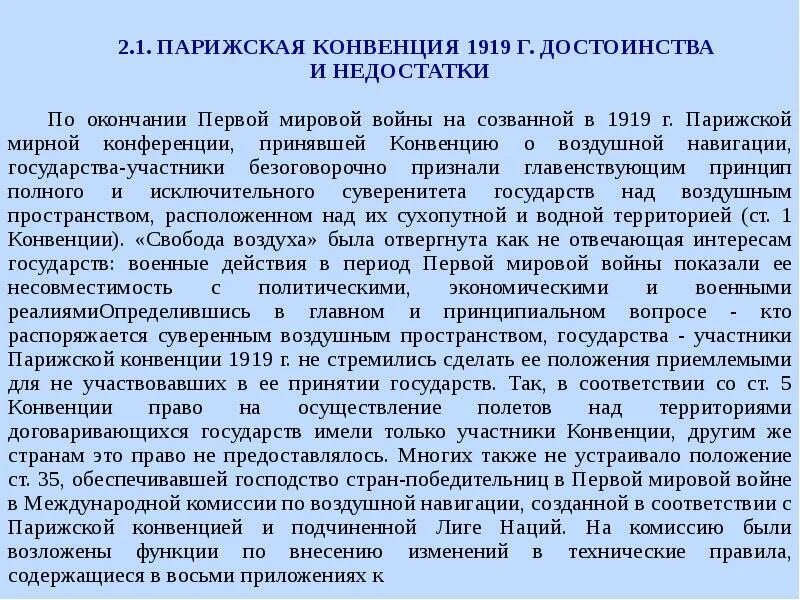 Конвенция воздуха. Исторический аспект. Конвенции воздушное право. Воздушное законодательство. Парижская конвенция 1919.