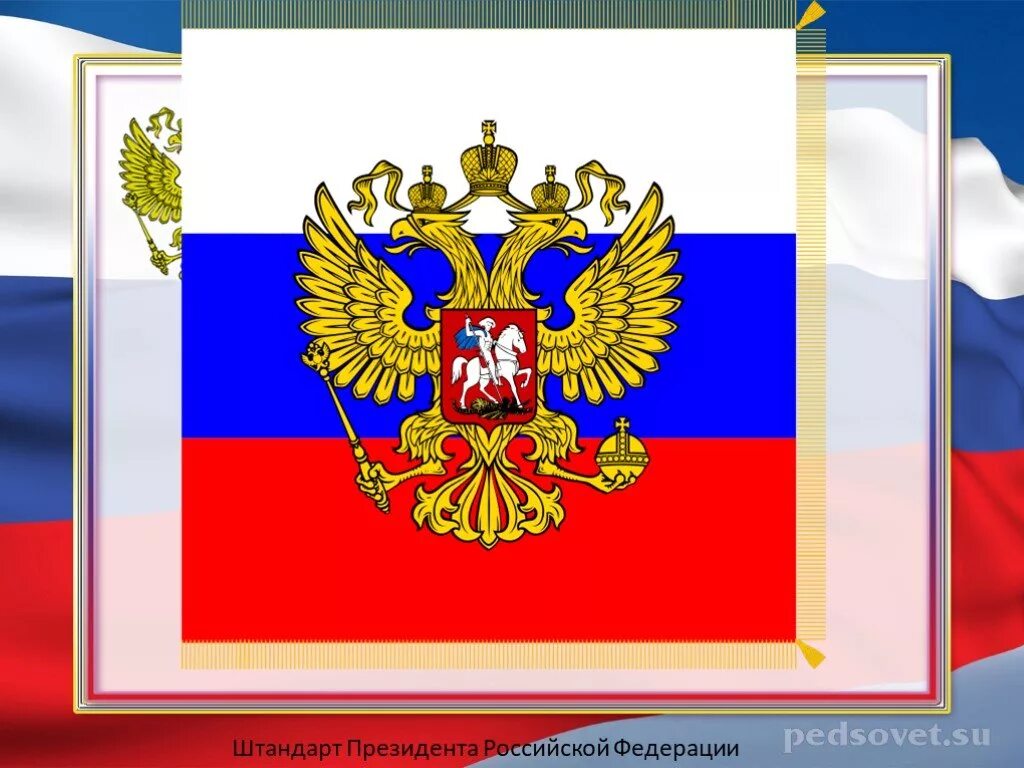 Президентский флаг. Штандарт президента Российской. Флаг России Штандарт президента РФ. Штандарт президента РФ флагштоки. Флаг Российской Федерации с гербом РФ Штандарт президента.