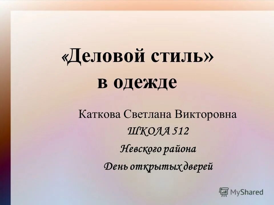 512 школа невского. Каткова презентации.