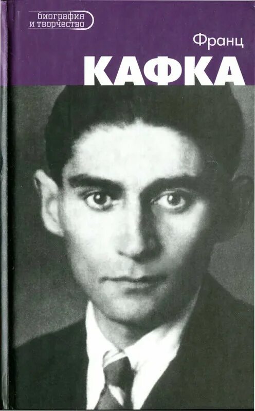 Читать книгу кафки. Кафка биография. творчество ф кафки. кафка фото.