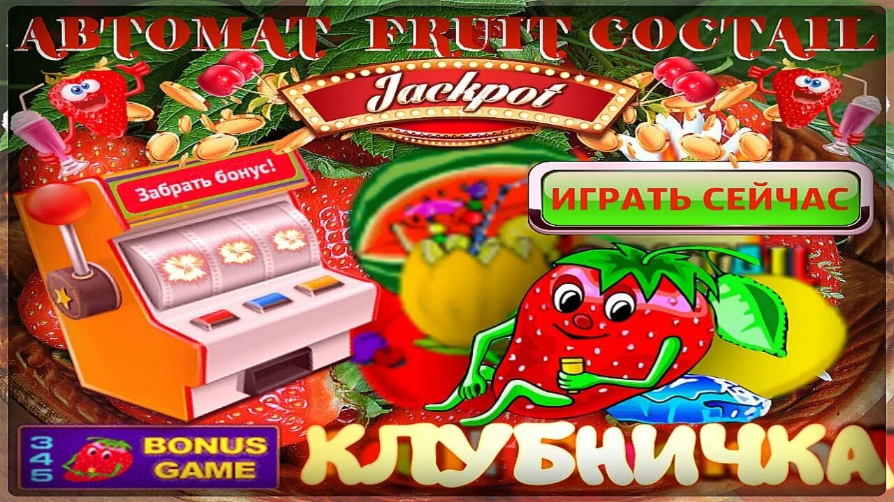 Клубники играть на деньги. Игровой аппарат Fruit Cocktail. Игровые автоматы фруктовый коктейль. Слот клубника. Игра клубника.