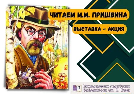 Пришвин акция