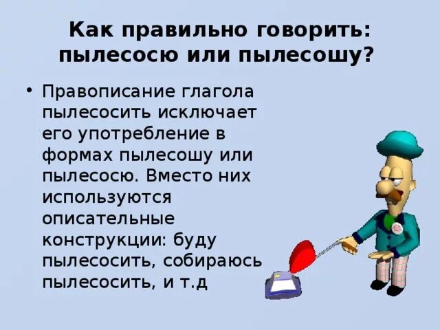 Как правильно говорить пылесосю. Пропылесошу или пропылесосю как правильно. пылесосу или пылесошу или пылесосю. как правильно говорить пылесосю или пылесошу. каку правильно говорить.