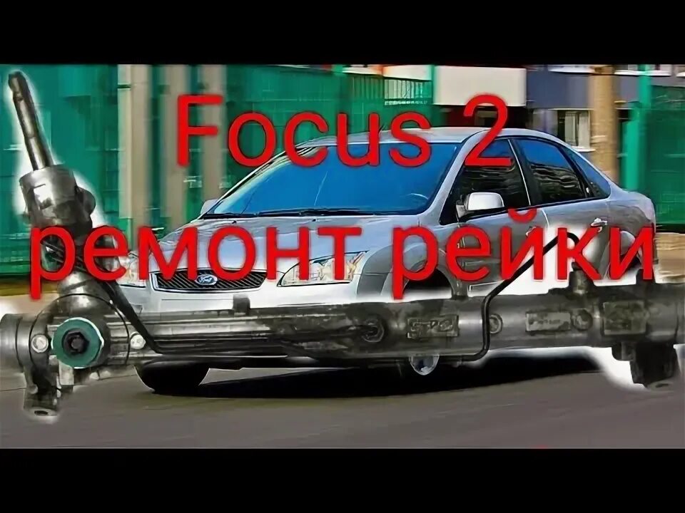 Стук в рейке форд фокус 2