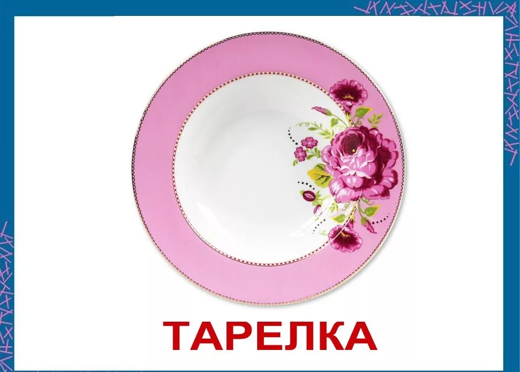 Слова со словом тарелка. Карточки посуда для детей для занятий. Тарелка карточка для детей. Столовая посуда карточки для детей. Посуда картинки для детей карточки.