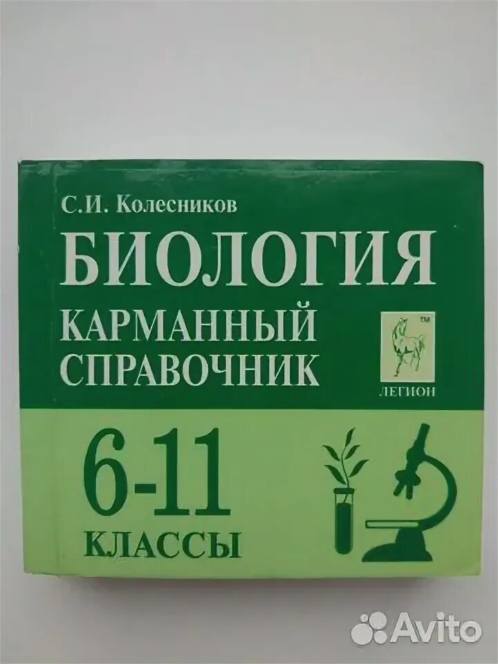 Большой справочник для подготовки к егэ. Общая биология Колесников. Колесников биология большой справочник. Учебник по биологии Колесников для подготовки к ЕГЭ. Биология пособие репетитор Колесников.