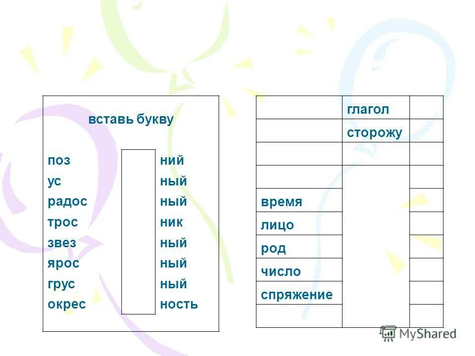 Сторожил глагол