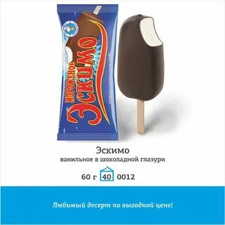 Калорийность эскимо в шоколаде
