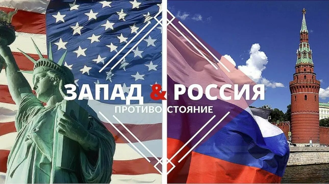 Запад России. Противостояние России и Запада. США против РФ. Запад против России.