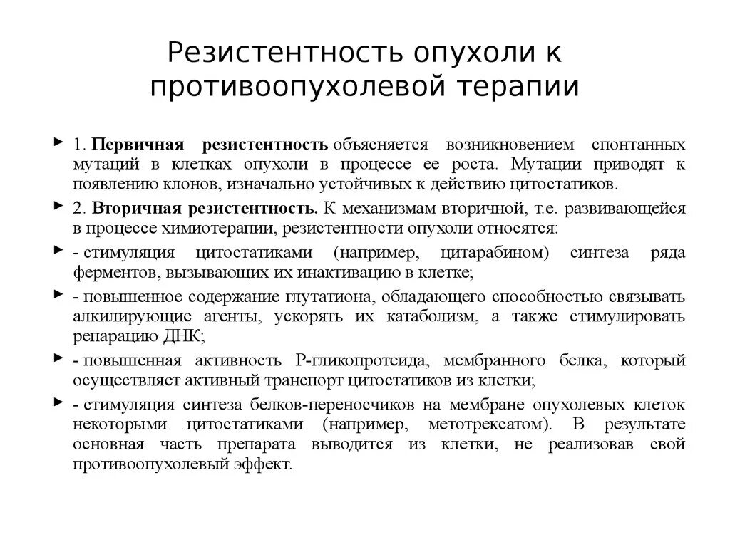 Резистентность к терапии. Резистентность опухоли к терапии. Механизм резистентности опухоли. Резистентность к химиотерапевтическим средствам. Резистентность к химиотерапии.