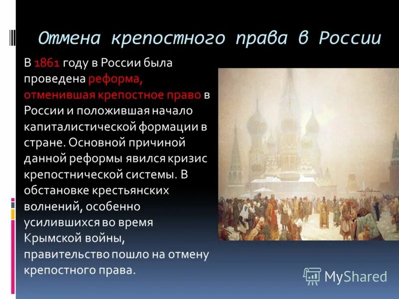 Кто отменил крепостное право в россии 1861. Реформа освобождения крестьян 1861. 1861 Отмена крепостного.