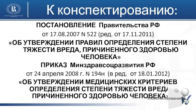 Постановление 522 от 17.08.2007. Определение тяжести вреда здоровью постановление. Установление степени тяжести вреда здоровью. Правила определения тяжести вреда.