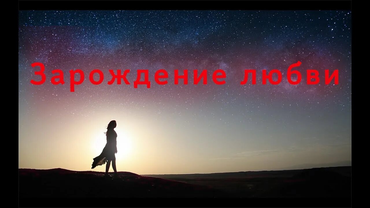 Зарождение любви