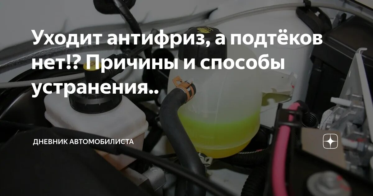 Куда зимой девается антифриз. Уходит антифриз из расширительного бачка подтеков нет. если пропадает антифриз из расширительного. уходит антифриз лада веста 1.6. уходит антифриз подтеков нет.