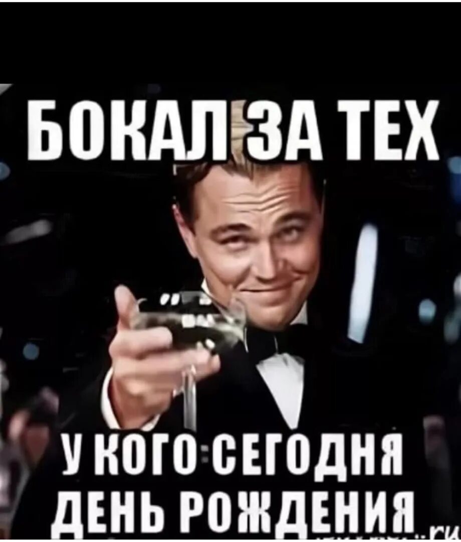 Бокал за тех у кого день рождения. У кого сегодня день рождения. Бокал за тех у кого сегодня день рождения. Бокал за тех.