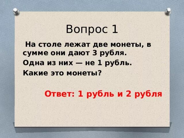 На столе лежат две монеты в сумме они дают. Лежат две монеты в сумме три рубля. Загадка на столе лежат две монеты в сумме. На столе две монеты в сумме 3 рубля. 1 not в рублях