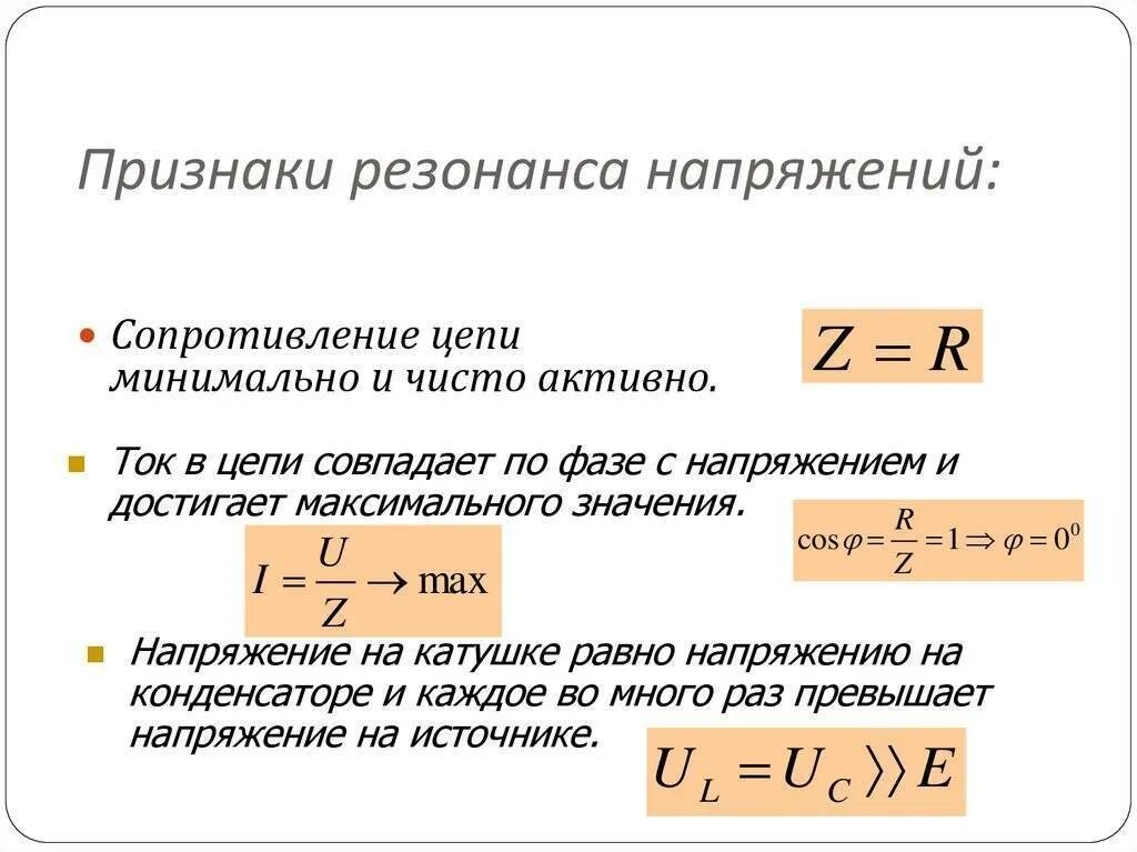 При каком условии наблюдается резонанс. Условия возникновения резонанса напряжений. формула признаков резонанса напряжений. особенности резонанса напряжений. условие резонанса напряжений.