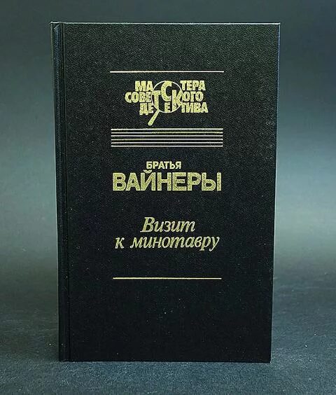 Братьев вайнер читать. Братья вайнеры книги. Библиография братьев вайнеров. Братья вайнеры я следователь , визит к Минотавру,. Вайнер братья Писатели.