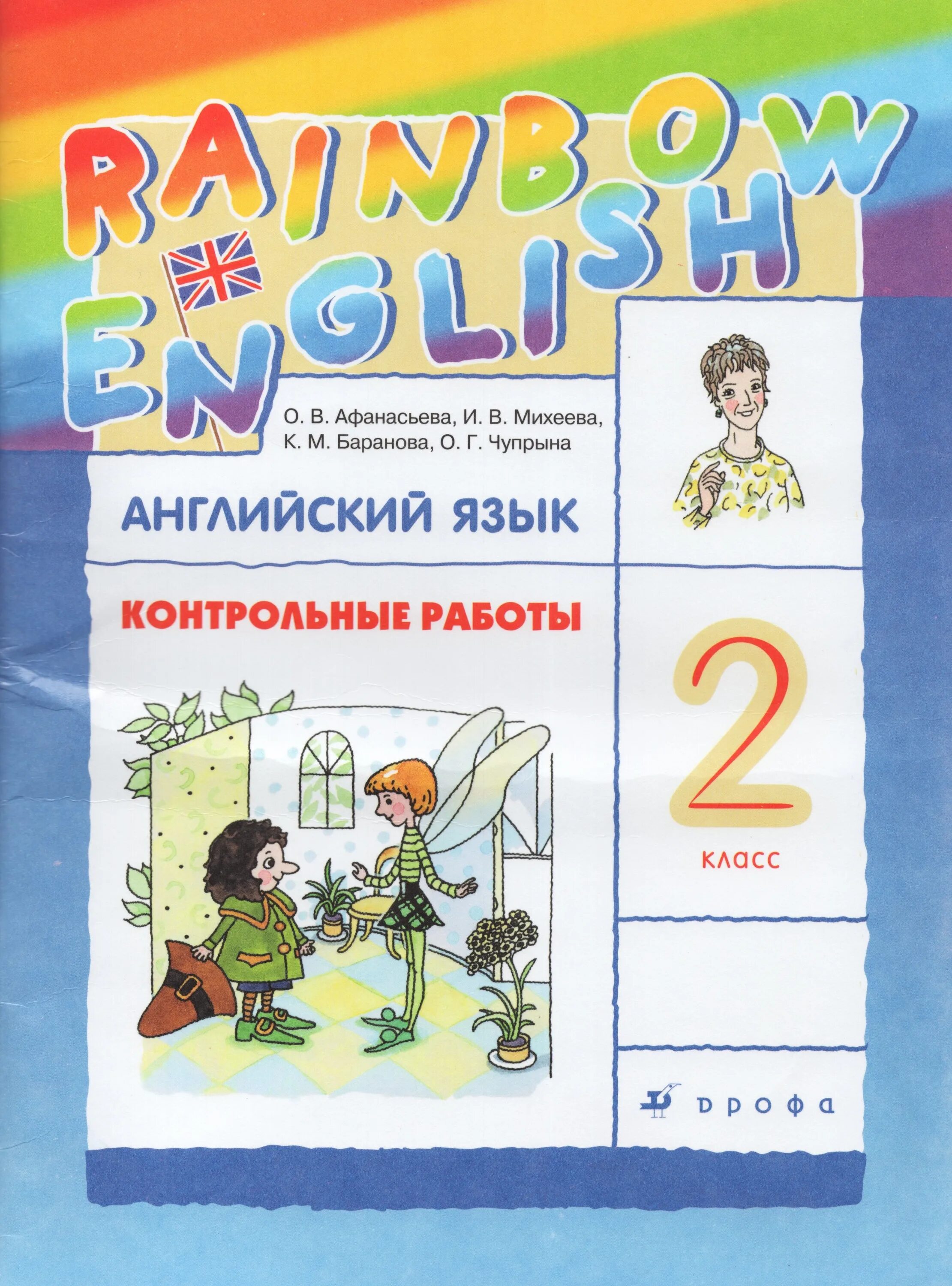 Лексика 2 класс афанасьева михеева. УМК Афанасьева Михеева Rainbow English. Rainbow English 2 класс контрольные работы. Контрольные работы английский язык 2 класс Афанасьева Михеева. Афанасьева о. в., Михеева и. в. Rainbow English.