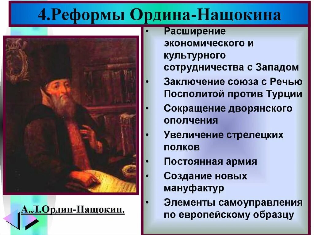 Итоги реформ 17 века. Предпосылки петровских реформ ордин-нащокин. предпосылки реформ ордина нащокина и голицына. таблица а л ордин нащокин в.в голицын. таблица реформаторы а л ордин нащокин.