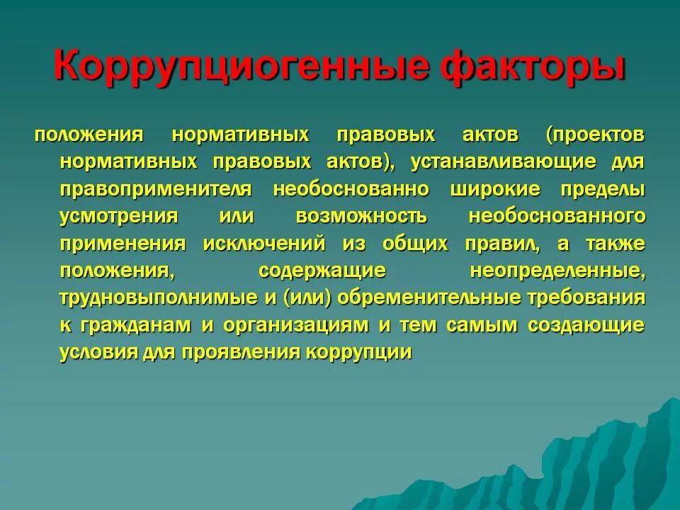 Коррупциогенные факторы при экспертизе нормативных правовых актов. Коррупциогенные факторы при экспертизе нормативных правовых актов. Коррупциогенные факторы в нормативных правовых актах. Коррупциогенные факторы. Коррупциогенные факторы в нормативных правовых актах.