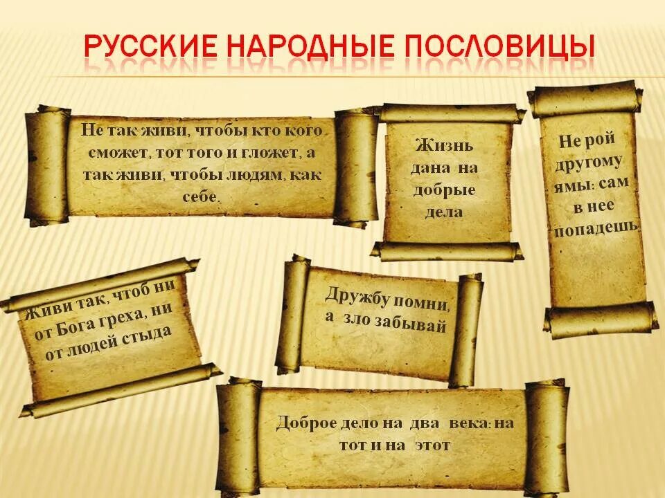 Русские народные пословицы. Русские поговорки. Русские народные пословицы и поговорки. Русские народные пословицы и поговрк. Древние слоганы