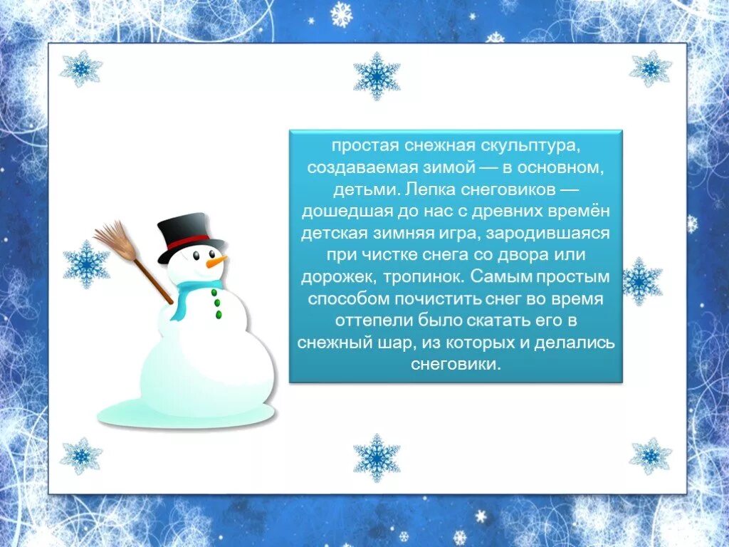 Стихи про снежные фигуры. Стихотворение про снеговика для детей 3-4 лет короткие. Рамка для фото презентация Снеговик единый стиль. Игра снежный ком презентации по продажам.