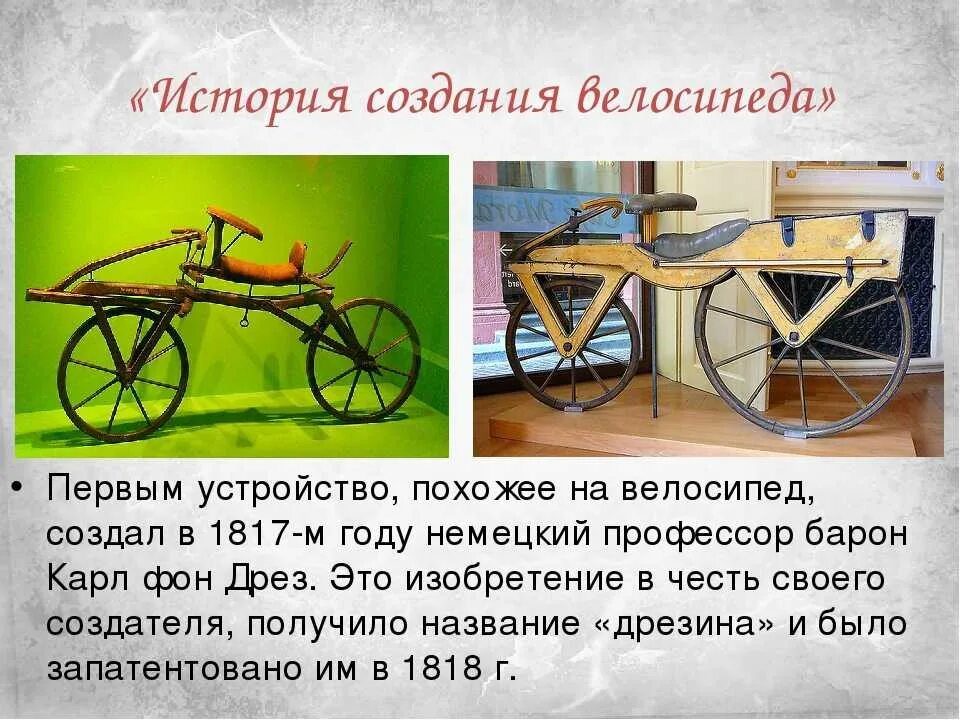 В каком году изобрели велосипед. История велосипеда. история развития велосипеда. история появления велосипеда. история изобретения велосипеда.