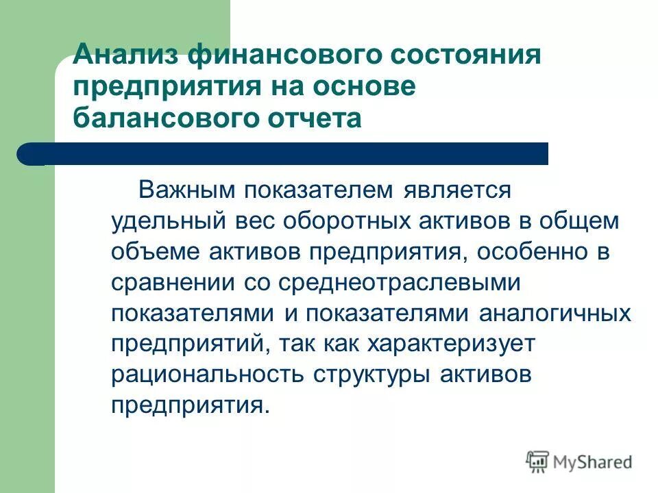 Задачи анализа финансового состояния предприятия. Презентация на тему анализ финансового состояния предприятия. Удельный вес оборотных активов. Анализ финансового состояния предприятия лекция СПО.