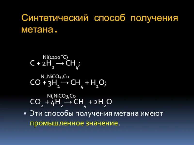 Получение метана 3 способа